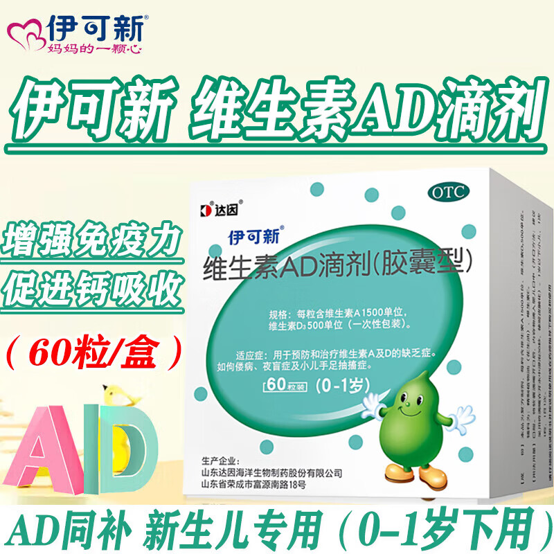 [伊可新]维生素AD滴剂 婴儿儿童一岁以上3-12岁胶囊型提高免疫力治疗预防佝偻病 夜盲症 手足抽搐 1500IU:500IU*60粒 1盒装