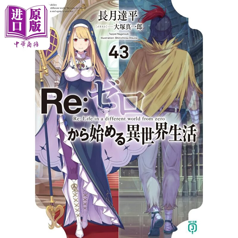 预售 轻小说 Re:从零开始的异世界生活 43 长月达平 日文原版日韩 Re：ゼロから始める異世界生活43 （MF文庫J）