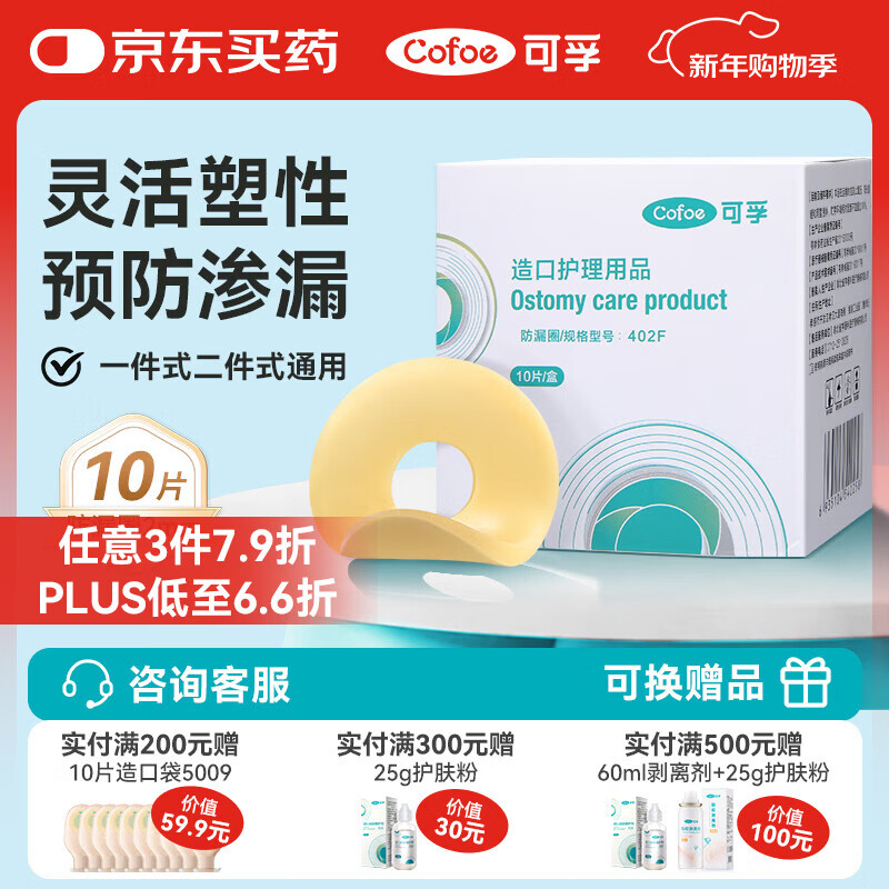 可孚造口袋防漏圈造口护理用品2mm 10片/盒  医用造瘘袋可塑贴环