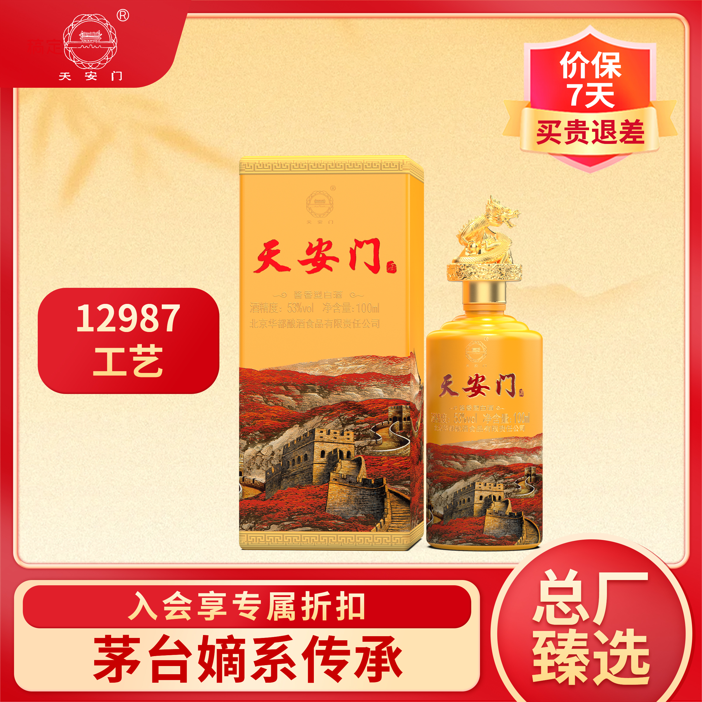 天安门山河盛景酱香型白酒100ml纯粮酿造年货节礼物龙小酱 53度 100mL 1瓶