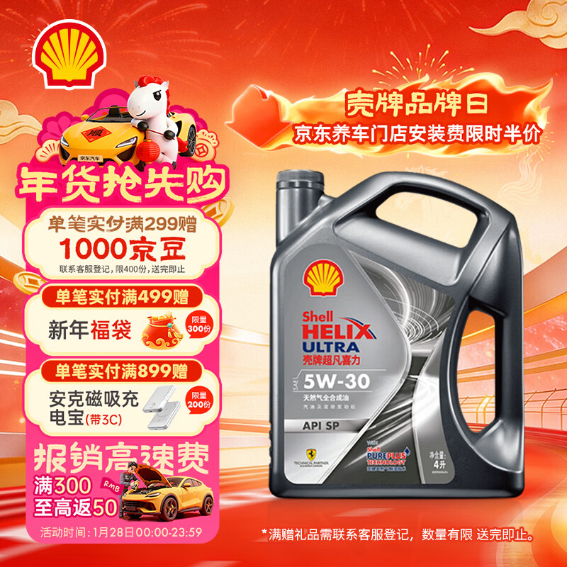 壳牌（Shell）全合成机油 5w-30(5w30) API SP级 4L超凡喜力都市光影版汽车保养