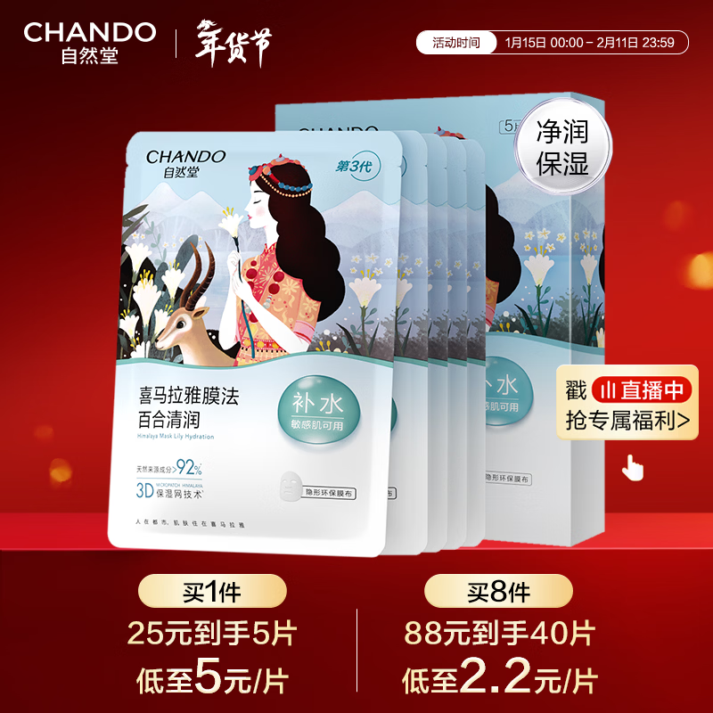 自然堂喜马拉雅膜法 雪域百合补水面膜26ml*5片敏肌可用