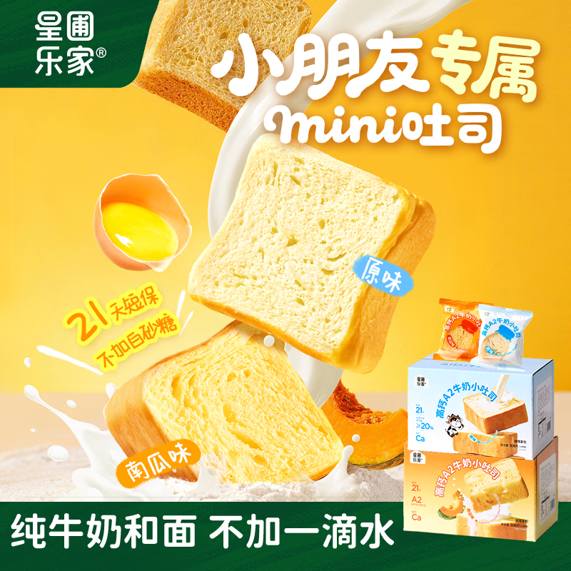 星圃宝宝厚切小吐司面包儿童学生营养早餐健康零食306g/箱宝宝小馒头 牛奶小吐司1箱（南瓜味）