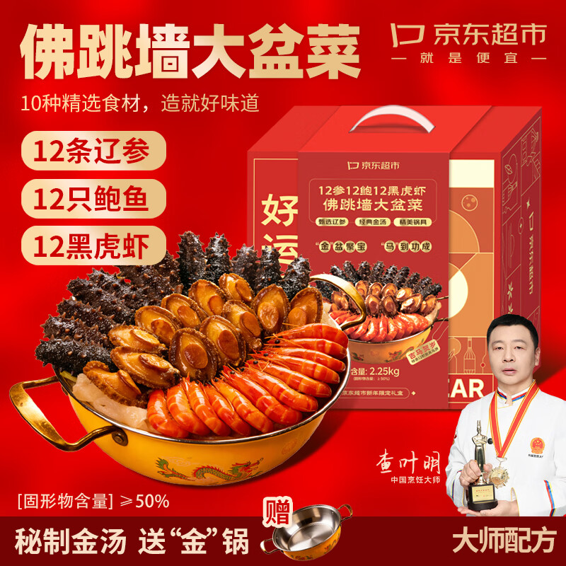 京东超市12辽参12鲍鱼黑虎虾金汤佛跳墙4.5斤年夜饭预制菜年货礼盒送锅
