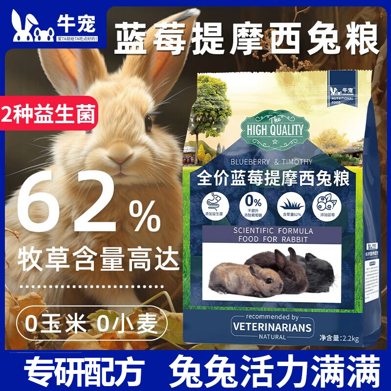 牛寵藍(lán)莓提摩西兔糧無谷低敏兔子飼料成兔幼兔主糧食高纖兔糧800g 藍(lán)莓全階成兔糧2.2kg
