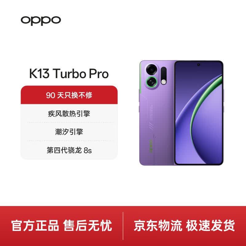 OPPO K13 Turbo Pro 12GB+256GB 初号紫 疾风散热引擎 潮汐引擎 第四代骁龙8s 7000mAh大电池 5G手机