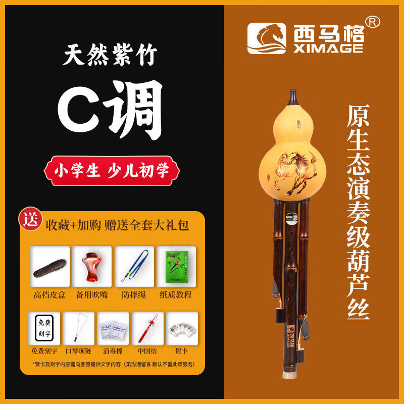 西马格(XIMAGE)天然紫竹演奏型葫芦丝c调降b调gf调乐器初学入门胡芦丝西马格 C调