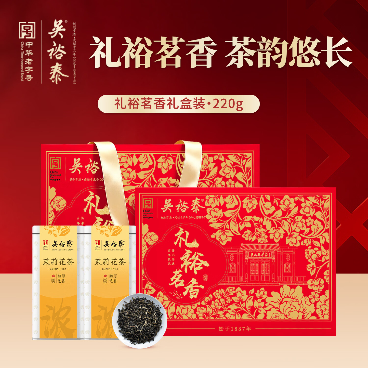 吴裕泰茉莉花茶 礼裕茗香220g礼盒装 老北京茶叶2025新茶 过节伴手礼