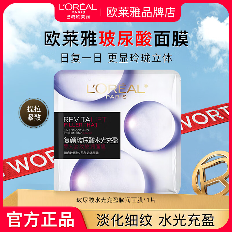 欧莱雅膨润面膜玻尿酸水光充盈补水保湿抗皱紧致护肤品三八节女神礼物 水光膨润面膜1片尝鲜