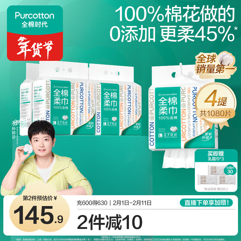 全棉时代【孙颖莎同款】洗脸巾 270抽*4提壁挂式一次性100%棉柔巾20*20CM