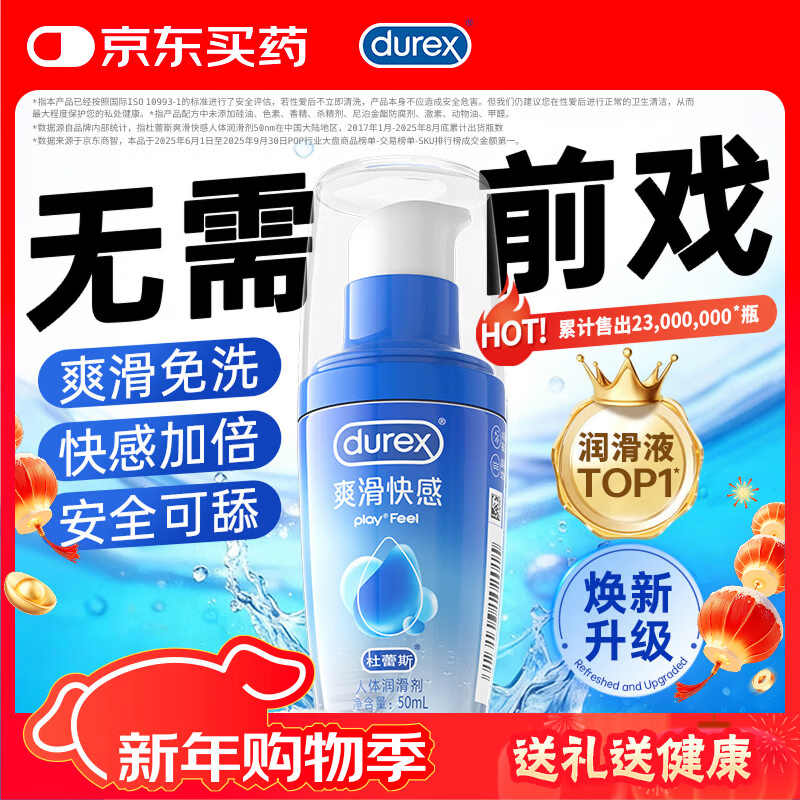 杜蕾斯（durex）人体润滑液润滑油剂50ml  情趣用品 夫妻床上助爱 成人女性高潮液