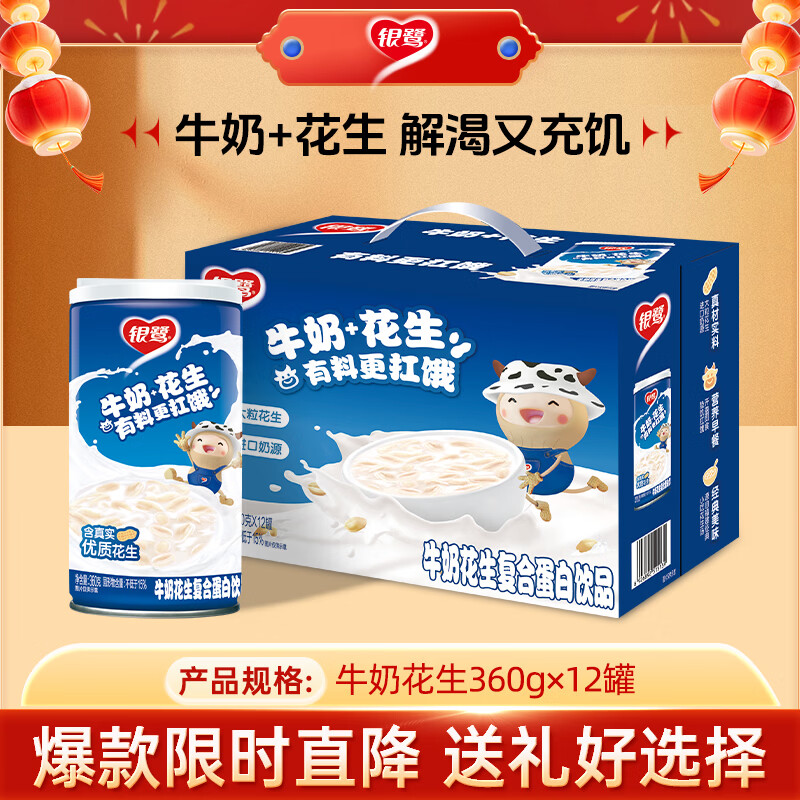 银鹭【年货送礼】牛奶花生口味 复合蛋白饮料 360*12罐 礼盒整箱