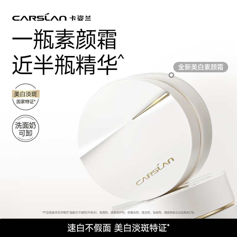 卡姿兰（Carslan）美白素颜霜懒人面霜美白淡斑妆前保湿提亮遮瑕裸妆50g 生日礼物女