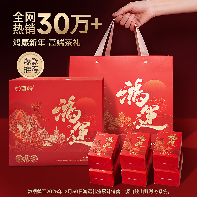 峻山野茗峙 三大茗茶红茶金骏眉正山小种白牡丹茶叶礼盒装送礼年货长辈 鸿运礼盒180g