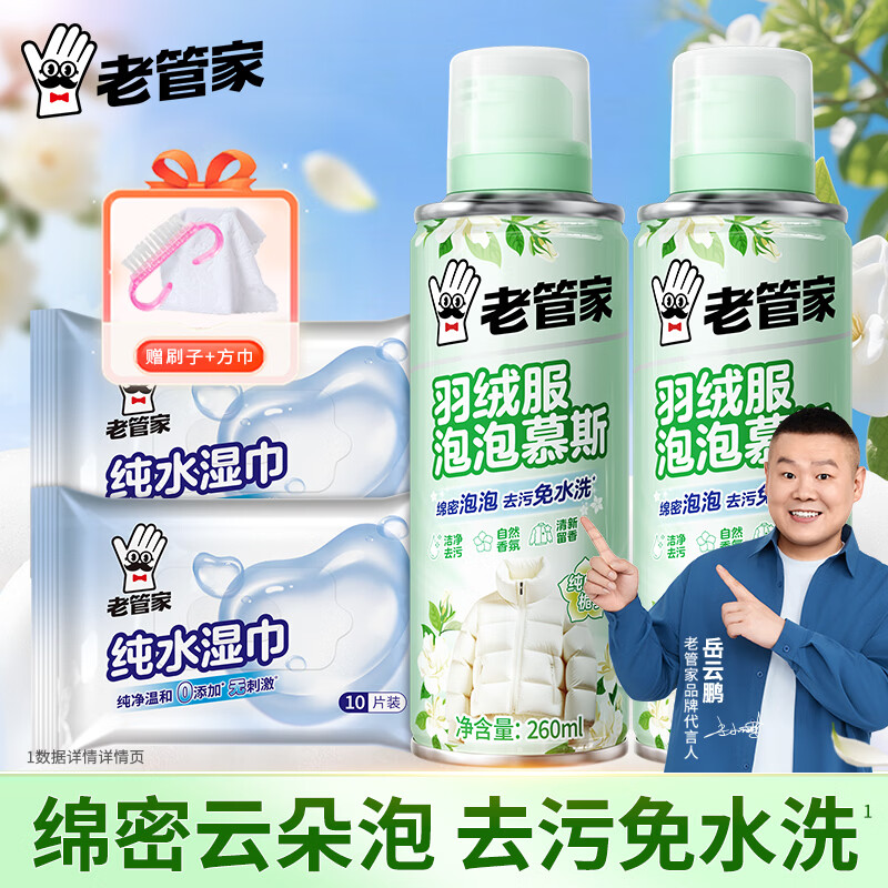 老管家羽绒服清洗剂干洗剂免水洗衣服去污渍家用衣物清洁去油渍清洁剂 260ml2瓶【实惠装】
