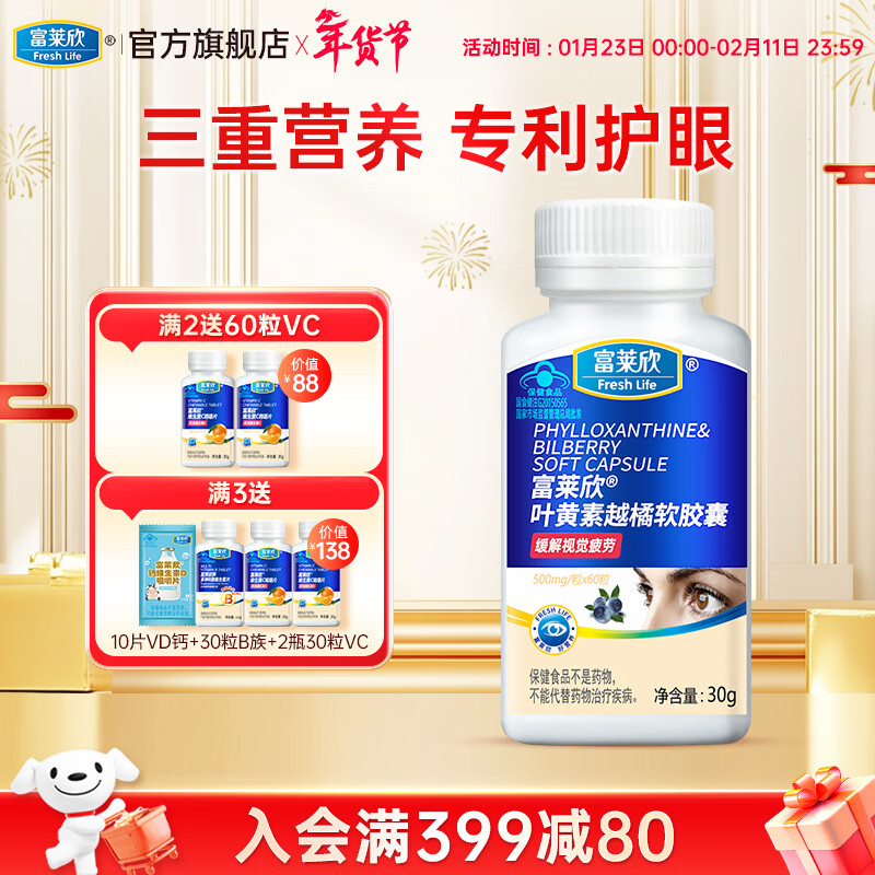 富莱欣叶黄素越橘软胶囊专利护眼儿童学生青少年缓解用眼疲劳成人蓝莓 60粒*1瓶
