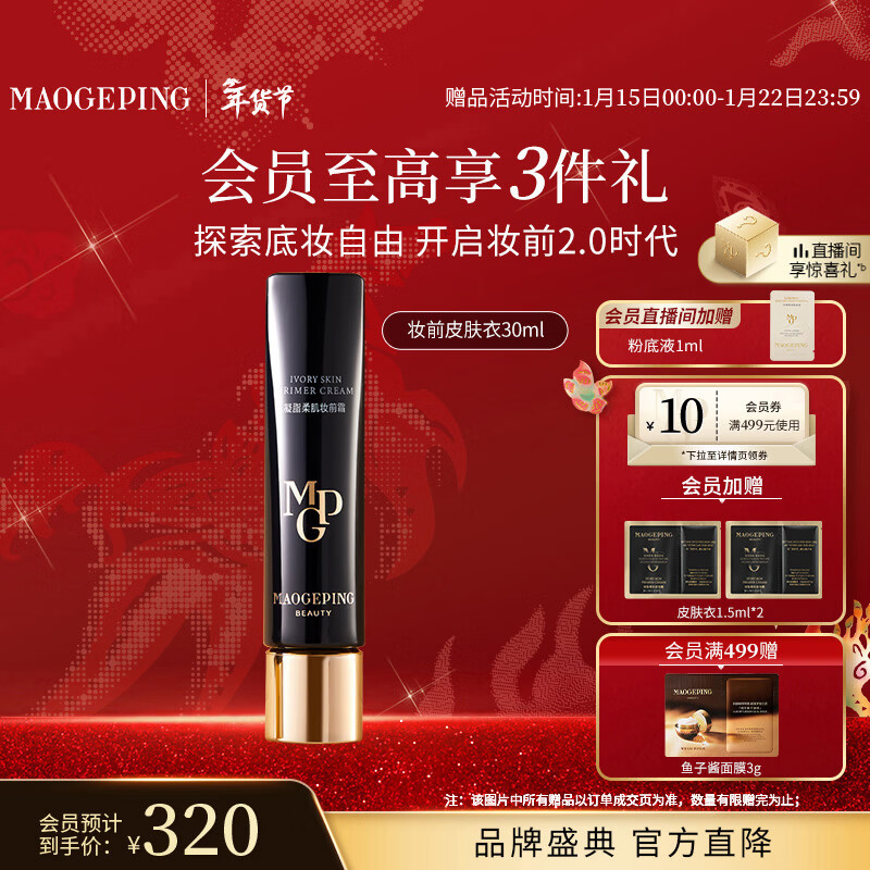 毛戈平凝脂柔肌妆前霜皮肤衣30ml妆前乳素颜霜隔离霜提亮肤色新年礼物女