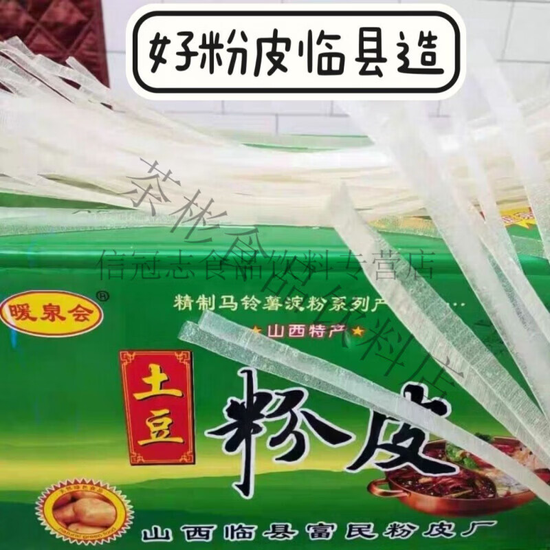 西山西吕梁临县特产土豆粉丝粉条一整箱土豆粉条粉凉拌粉皮5斤 黄箱粉皮4斤多.带箱子不到6斤