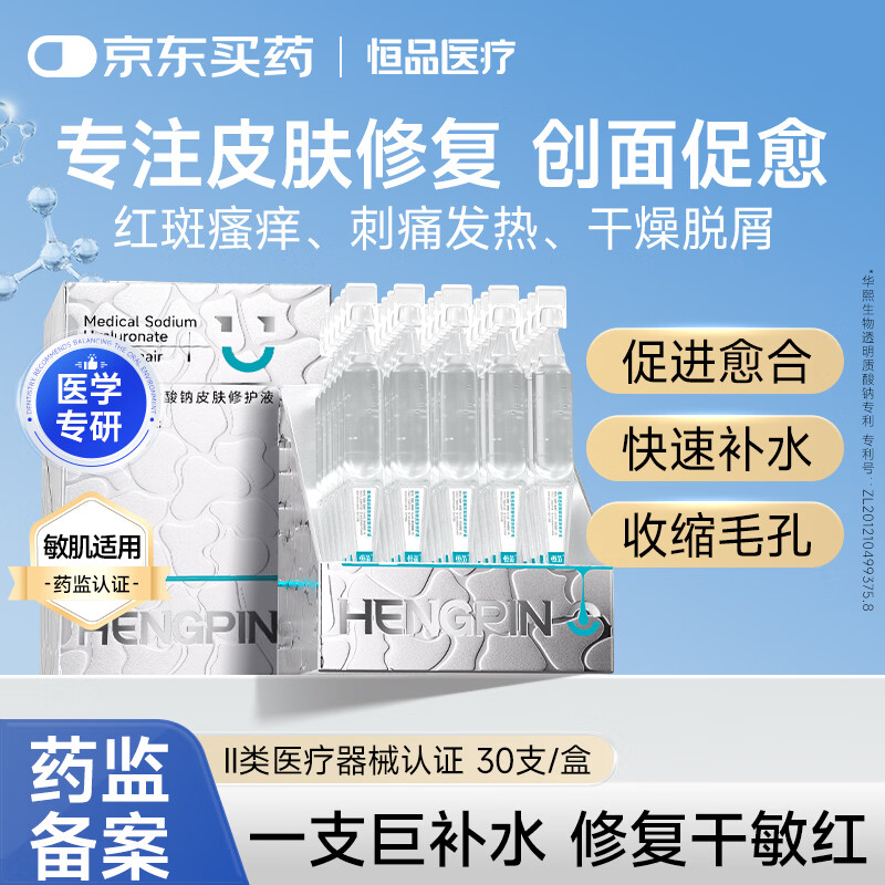 恒品医用透明质酸钠皮肤修护液无菌型次抛精华术后修复创面促愈 医用级次抛【1盒30支】一次一抛