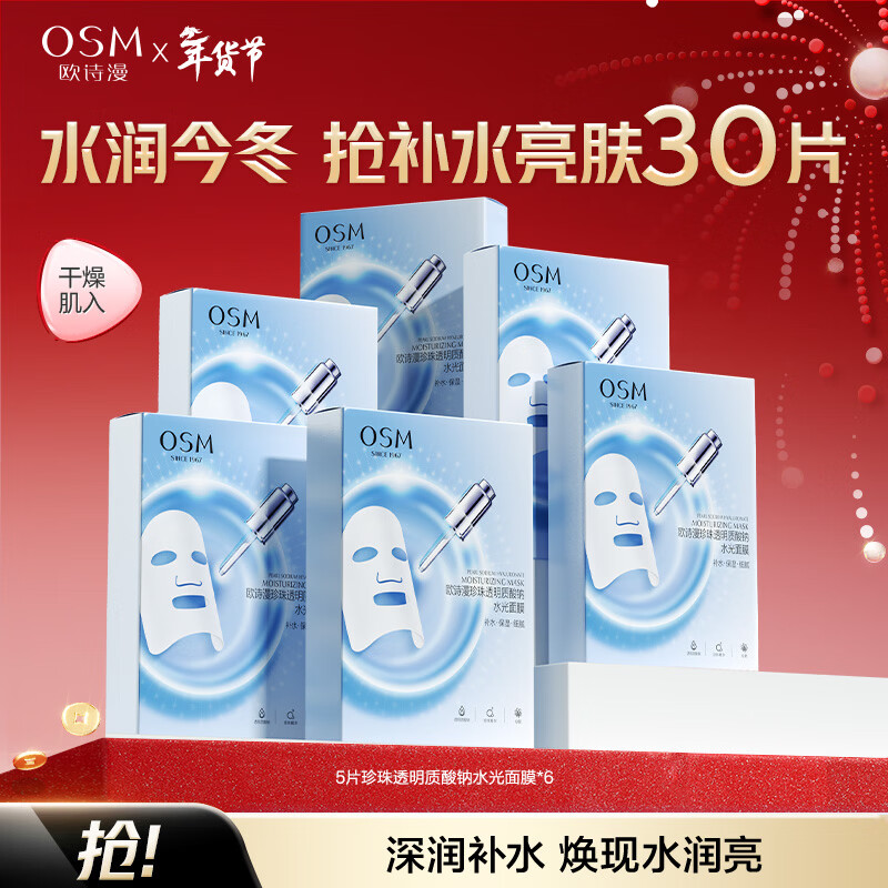 欧诗漫（OSM）珍珠透明质酸钠水光补水面膜保湿滋润贴片面膜 水光面膜30片