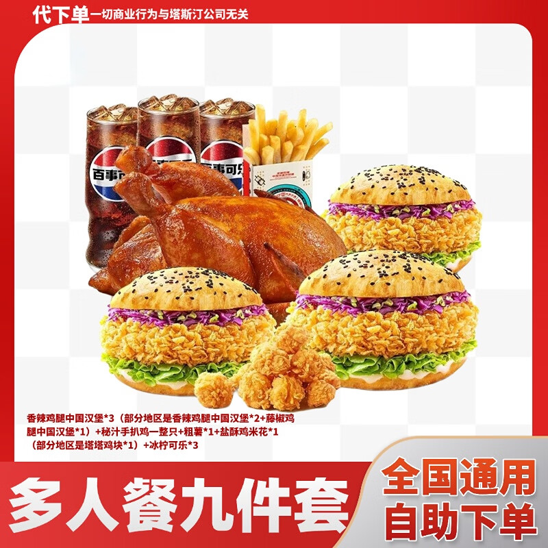 塔斯汀中国汉堡吃鸡欢聚多人餐9件套/单人餐香辣鸡腿堡培根煎蛋小食套餐团购优惠全国通用非外卖到店取餐 香辣鸡腿堡翅根可乐3件套
