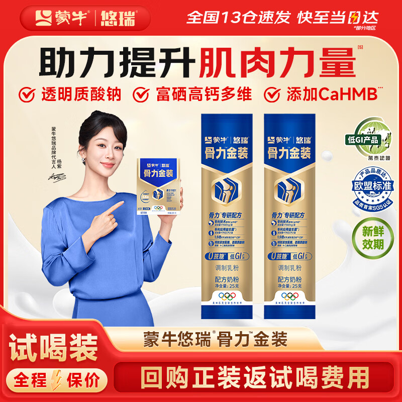 蒙牛悠瑞骨力金装中老年奶粉高钙0蔗糖富硒低GI 营养奶粉 试喝装*2