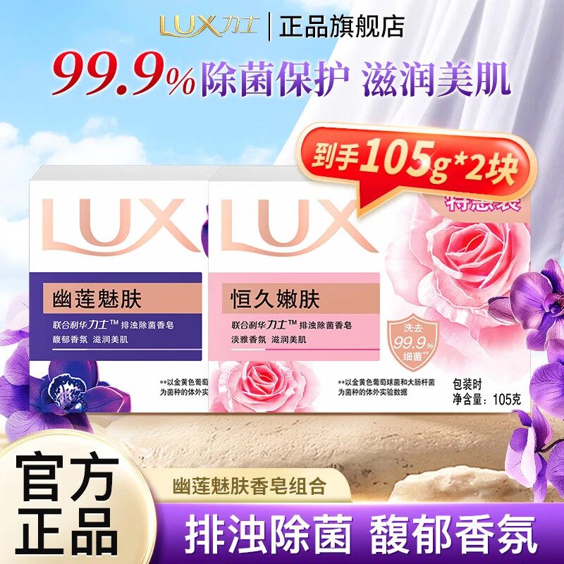 力士排浊除菌香皂105g独立包装滋润美肌沐浴洗澡洗手香味持久家用 【淡雅+馥郁】恒久幽莲组合105g*2块