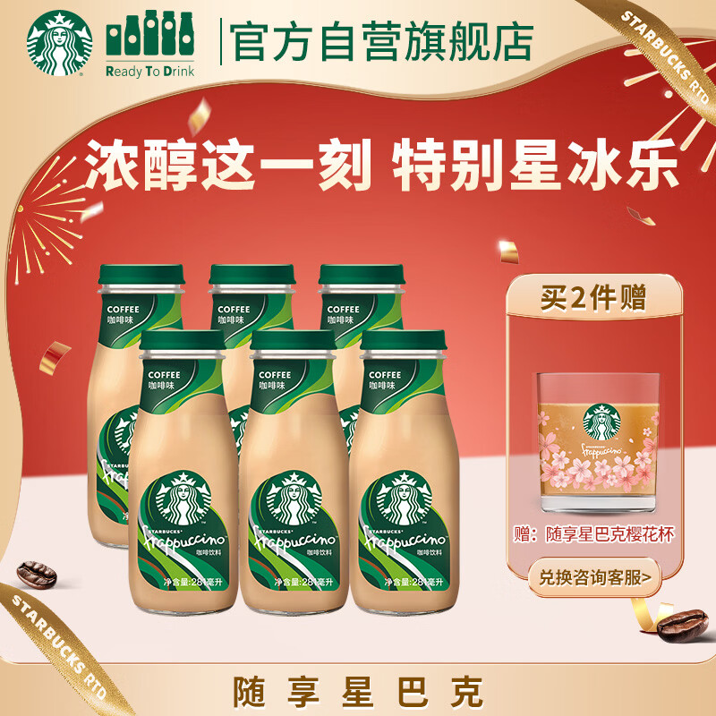 星巴克（Starbucks）星冰乐 即饮咖啡 咖啡味 281ml*6瓶装 咖啡饮料(新老包装随机发)