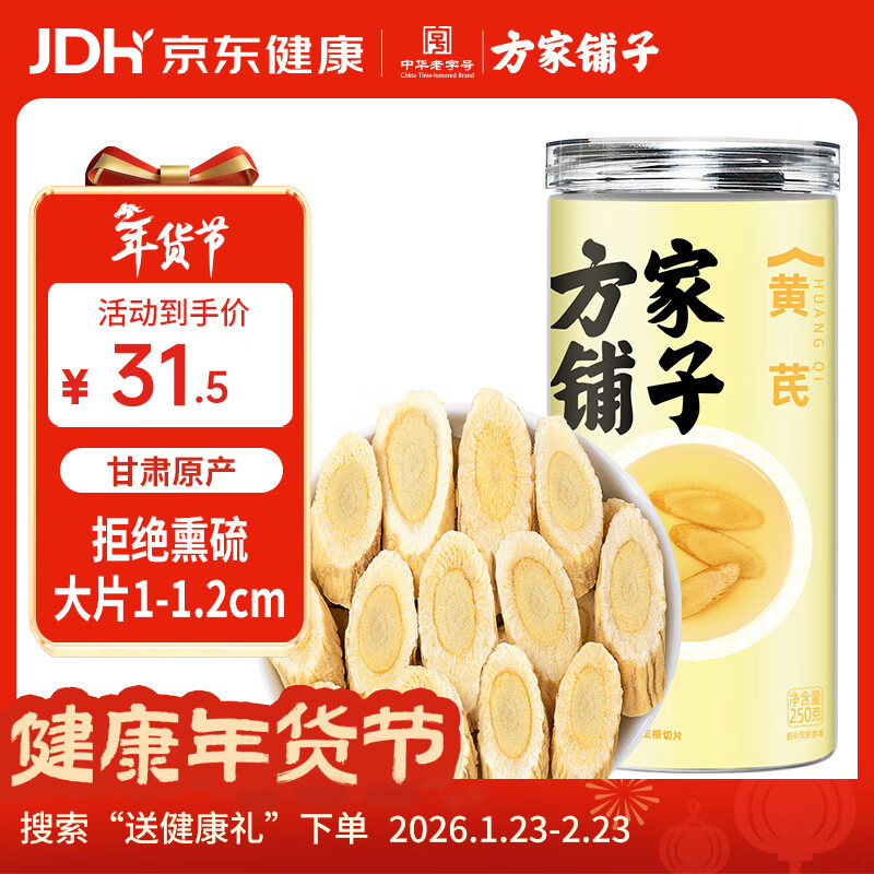 方家铺子黄芪250g大片 甘肃生黄芪片当归中药材枸杞泡水煲汤泡酒1-1.2cm