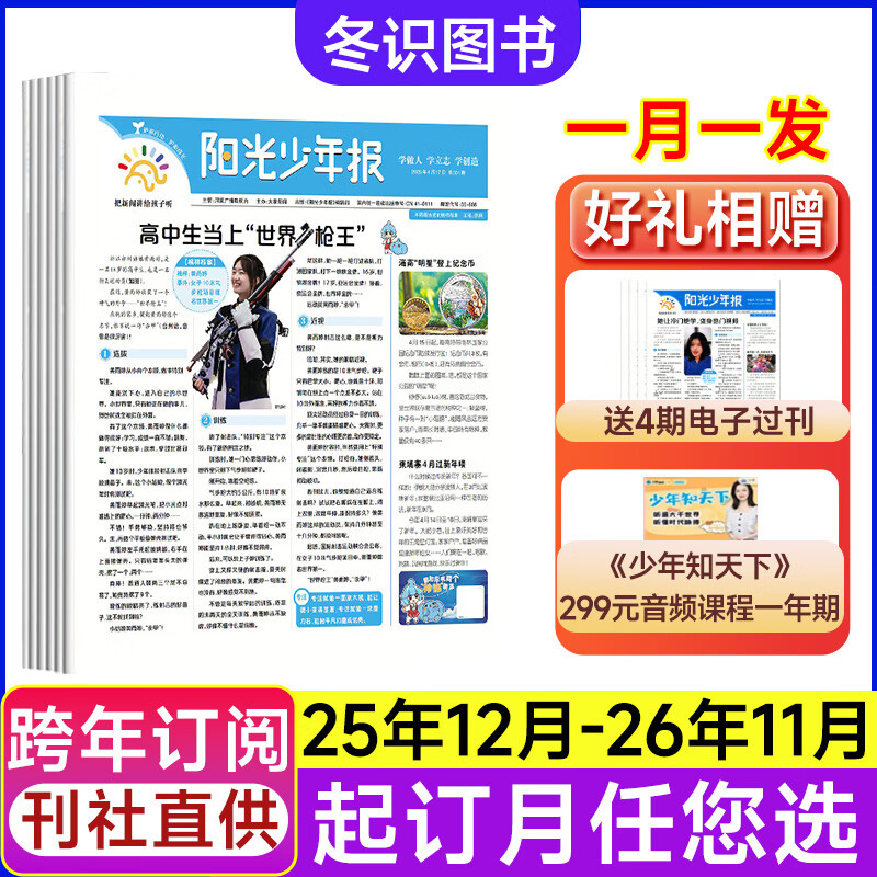 【旗舰店送299元课】阳光少年报小学版大少年初中版2026全年订阅【起订月可改】课外读物中小学生新闻时事报纸拓宽视野中小学生科普语文拓展 【小学版月发送299音频】25年12-26年11月