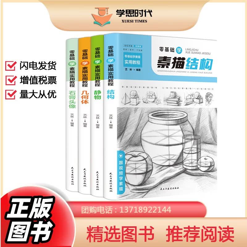 零基础学素描实用教程 全4册临摹画册书籍基础教程画像临摹卡精微高清图结构静物石膏头像几何体一本通美术生可备