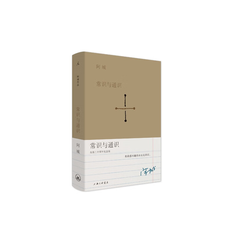 常识与通识 二十周年纪念版 阿城 棋王 威尼斯日记 闲话闲说 理想国图书官方旗舰店