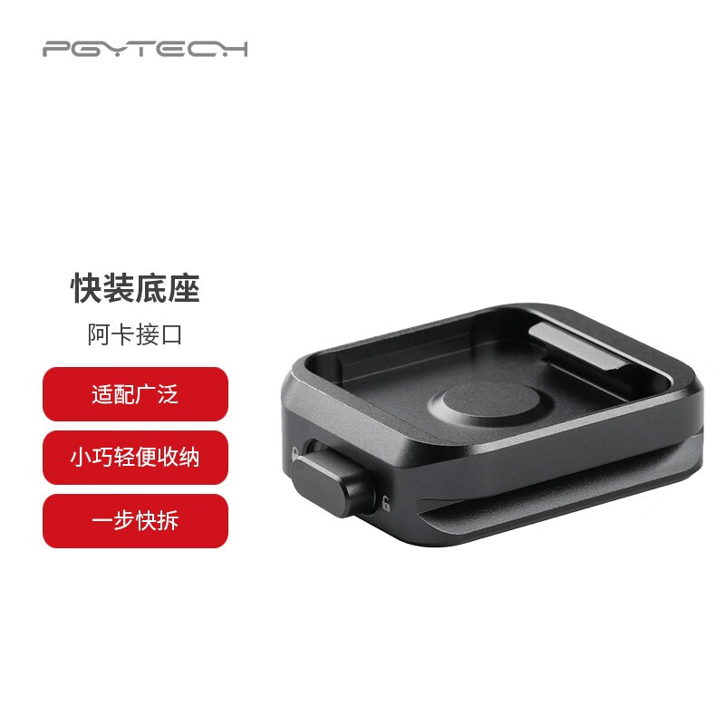 PGYTECH 相机快装板云台底座夹云台三脚架滑轨稳定器配件阿卡快装座 阿卡快装底座