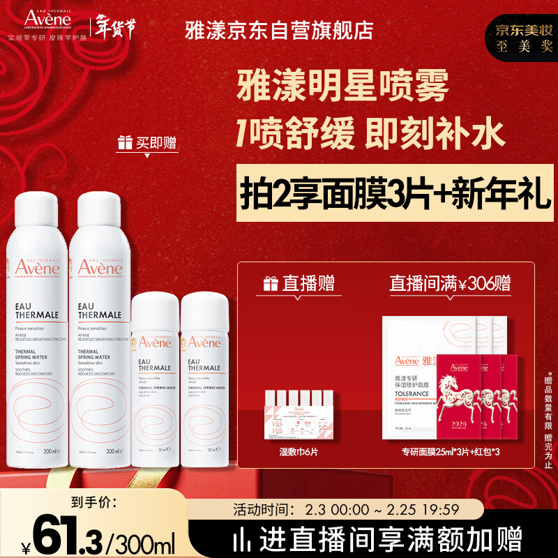 雅漾（Avene）舒泉保湿喷雾300ML 补水舒缓爽肤水湿敷水敏肌护肤水大喷新年礼物