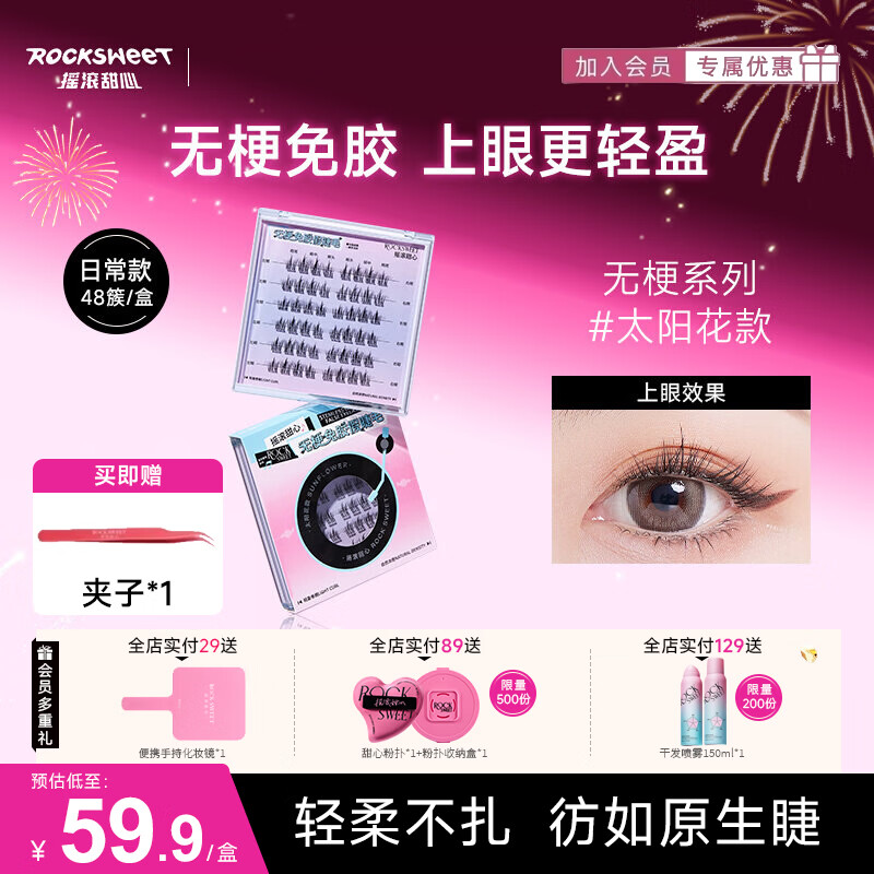 摇滚甜心 ROCK SWEET无梗款免胶假睫毛女自然仿真分段式自粘太阳花睫毛贴送女友礼物 【无梗免胶】 山茶花-36簇/盒