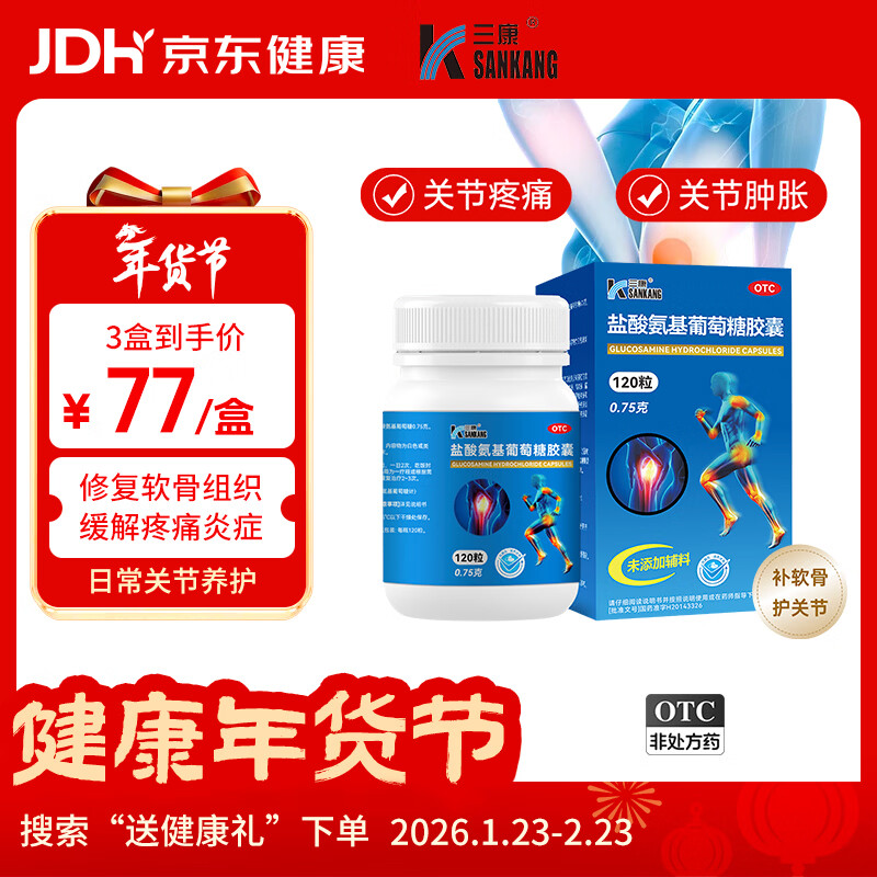 【三康】盐酸氨基葡萄糖胶囊 0.75g*120粒  氨糖 治疗骨关节炎 预防骨关节炎 