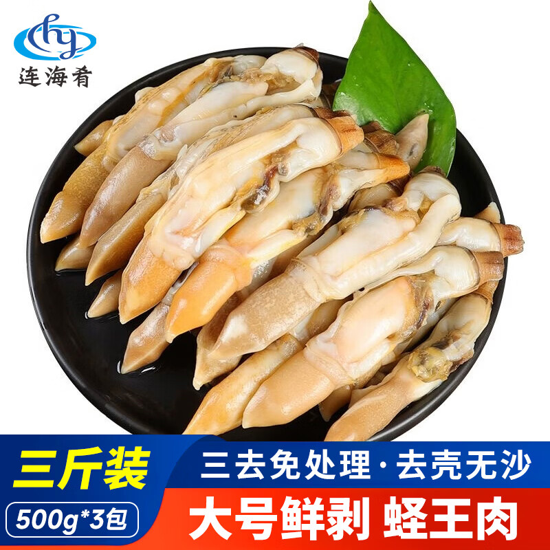 连海肴 无沙大号蛏王肉净重3斤 44.9亓； - 线报酷