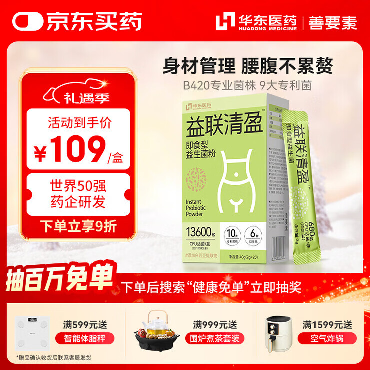 效立安善要素华东医药益生菌B420瘦子菌身材管理肠道活菌2g*6袋 B420益联清盈（体重管理） 20条*1盒