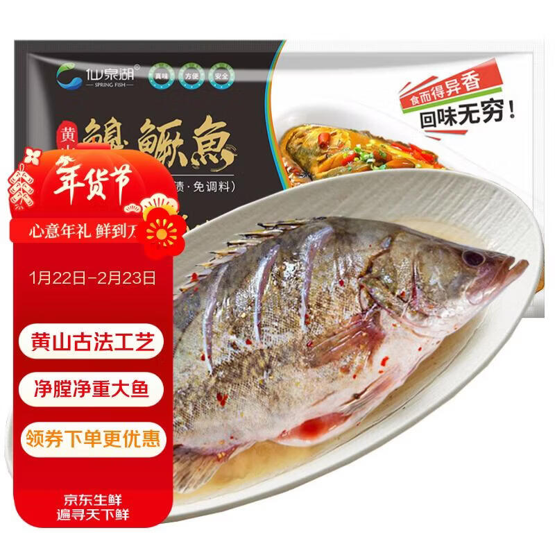 仙泉湖黄山大臭鳜鱼1.2斤/条净膛腌制冷冻正宗臭桂鱼特产生鲜食材年货