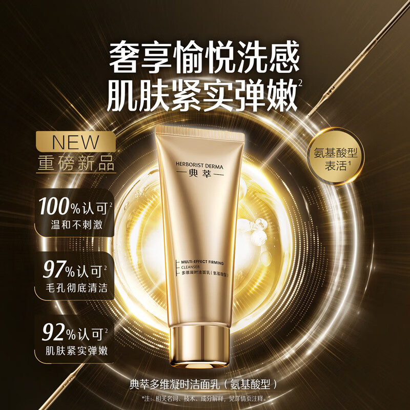 屈臣氏典萃多维凝时洁面乳（氨基酸型） 100g