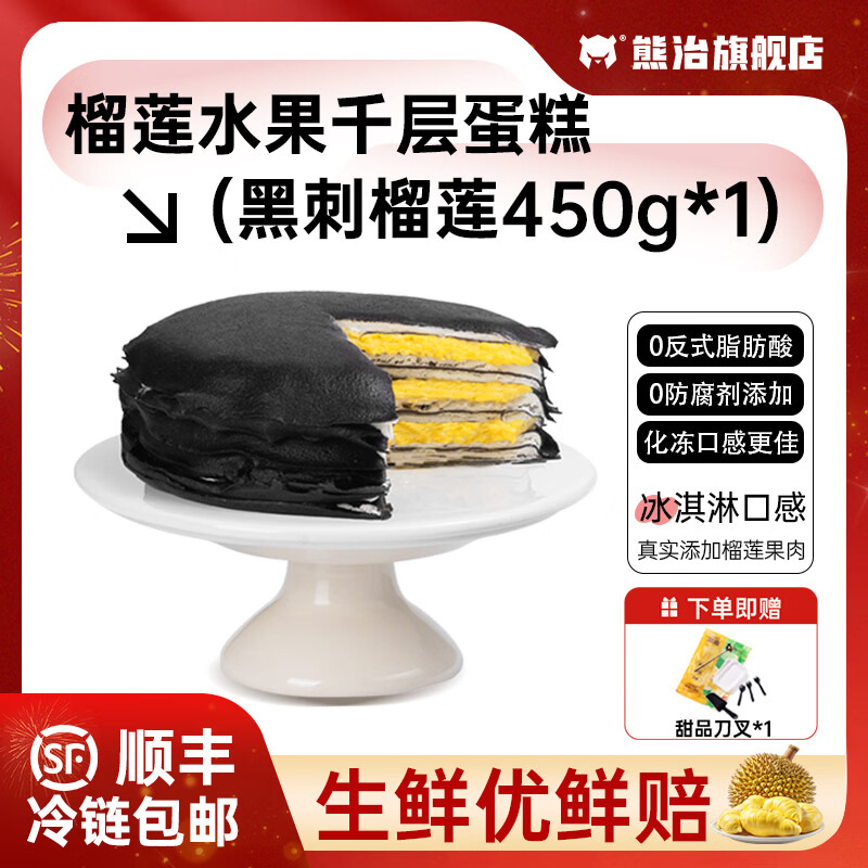 熊治榴莲千层6英寸动物奶油生日蛋糕下午茶甜品点心 任选 黑刺榴莲千层450g*1盒
