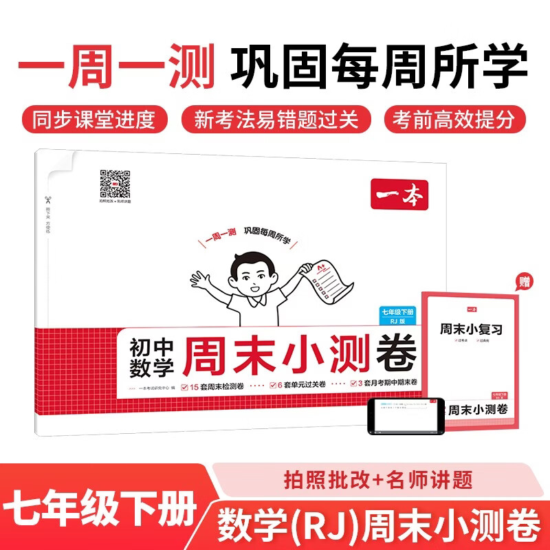一本初中数学周末小测卷七年级下册人教版 2026春同步教材一周一测核心考点单元培优卷期中期末冲刺试卷