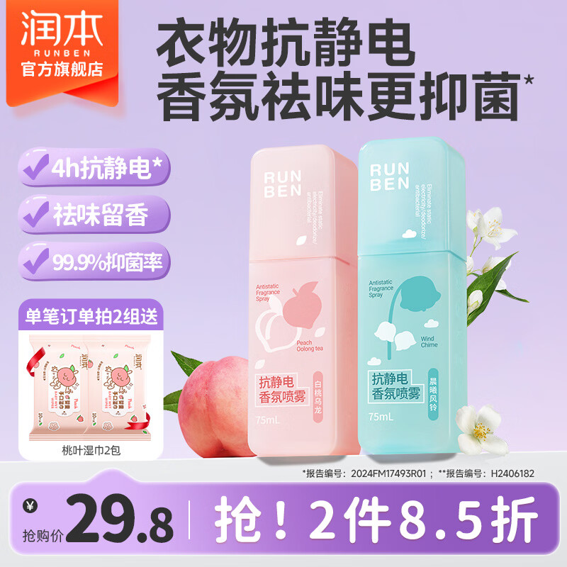 润本防静电喷雾毛衣大衣防静电除菌祛味除皱柔顺剂香氛便携抗静电喷雾 【晨曦+白桃】 75ml*2瓶 【祛味抗静电】