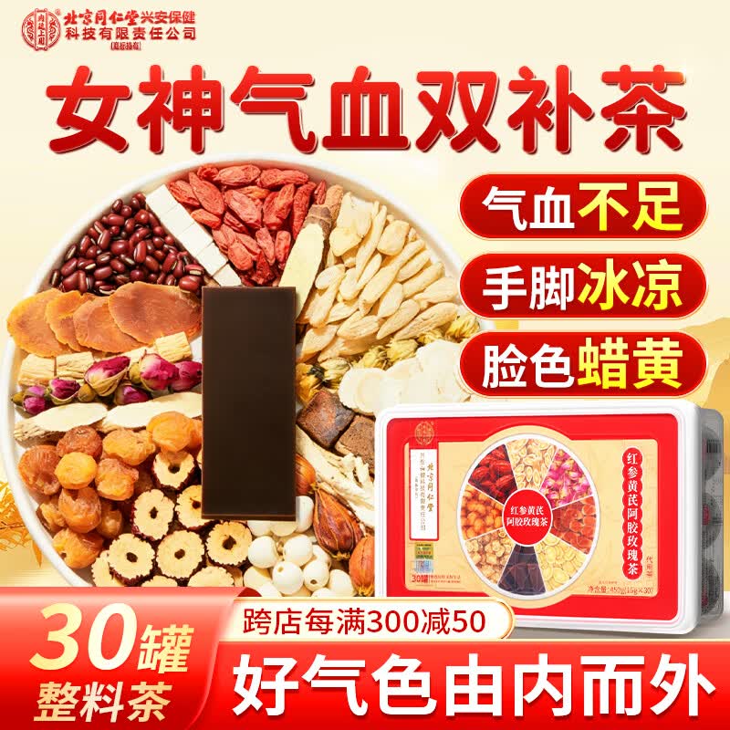 内廷上用北京同仁堂红参阿胶玫瑰茶红枣桂圆补气血女养生茶端午节礼盒30罐