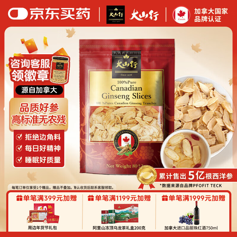 大山行西洋参片 加拿大原产进口 特级足龄5年花旗参人参皂苷 秋季滋补 西洋参 80g*1袋