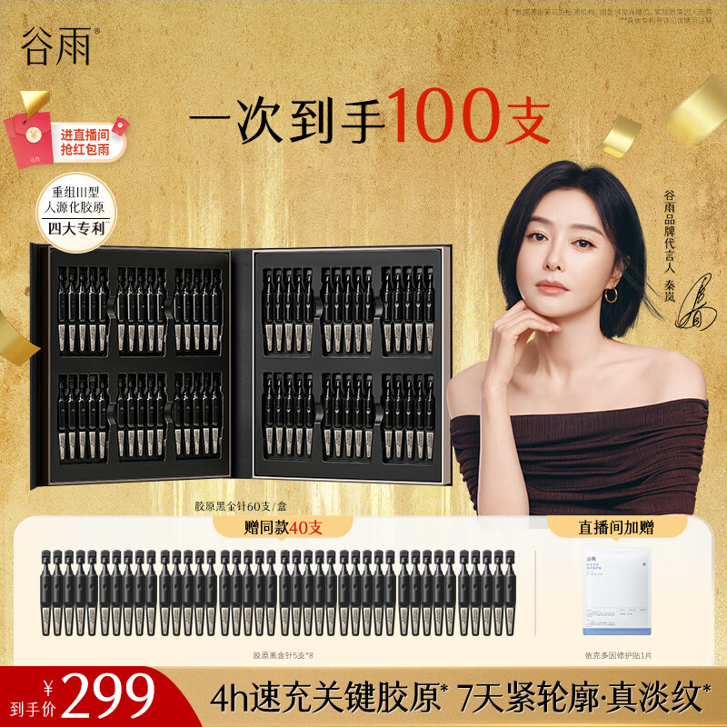 谷雨胶原黑金针次抛1.5ml*60支淡纹紧致抗皱保湿精华液生日礼物