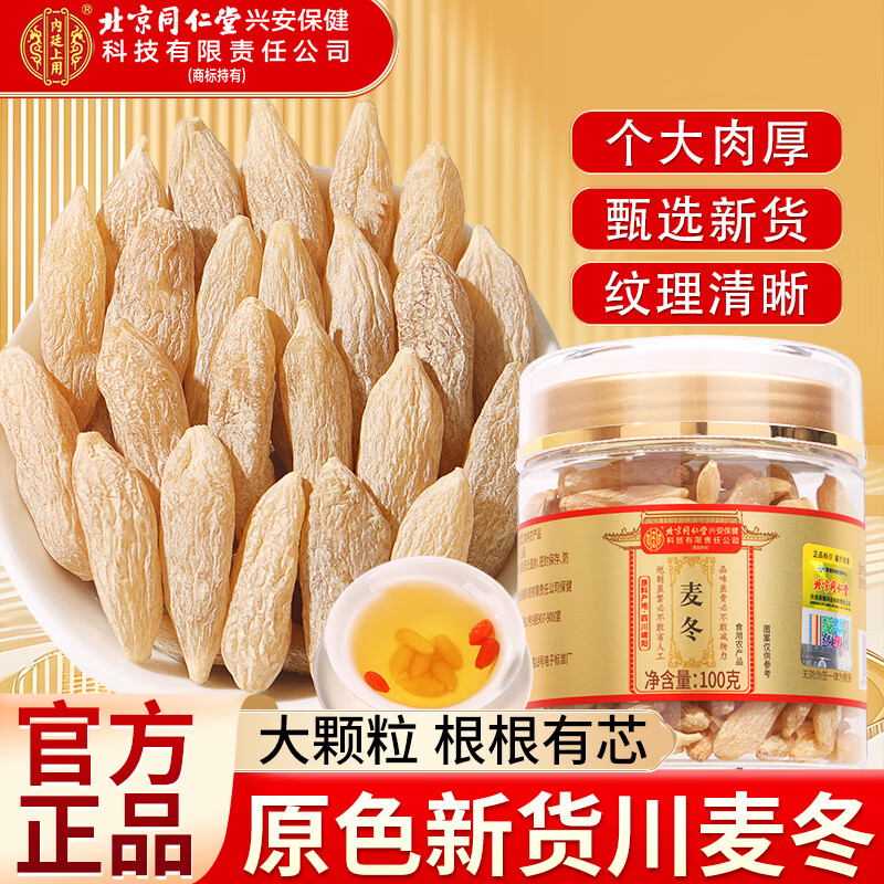 内廷上用北京同仁堂川麦冬100g粒大有芯元气自然泡水养生茶官方旗舰店正品