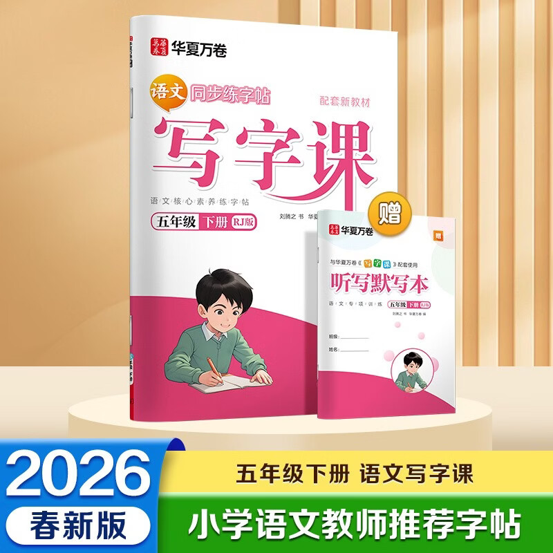 【 2026春新】华夏万卷 五年级下册语文同步练字帖小学生同步写字课RJ人教版正楷书法练字本 天天练拼音本田字格生字抄写本 笔顺笔画描红字帖（共2册）