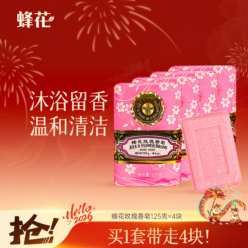 蜂花玫瑰香皂125g*4块洗澡沐浴肥皂洗手香氛皂衣橱卧室熏香车载香薰