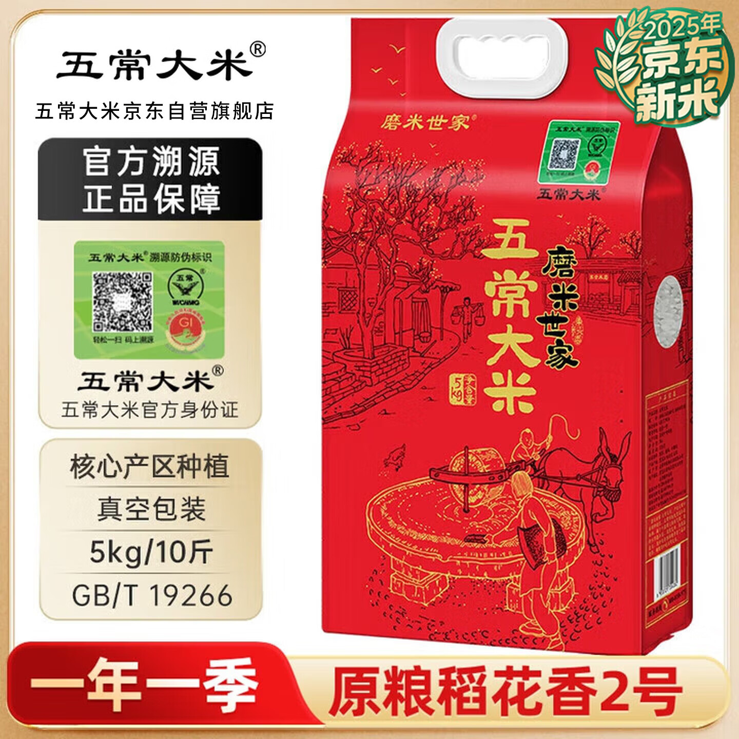 五常大米官方溯源 磨米 世家 原粮稻花香2号 当季新米 东北大米  10斤